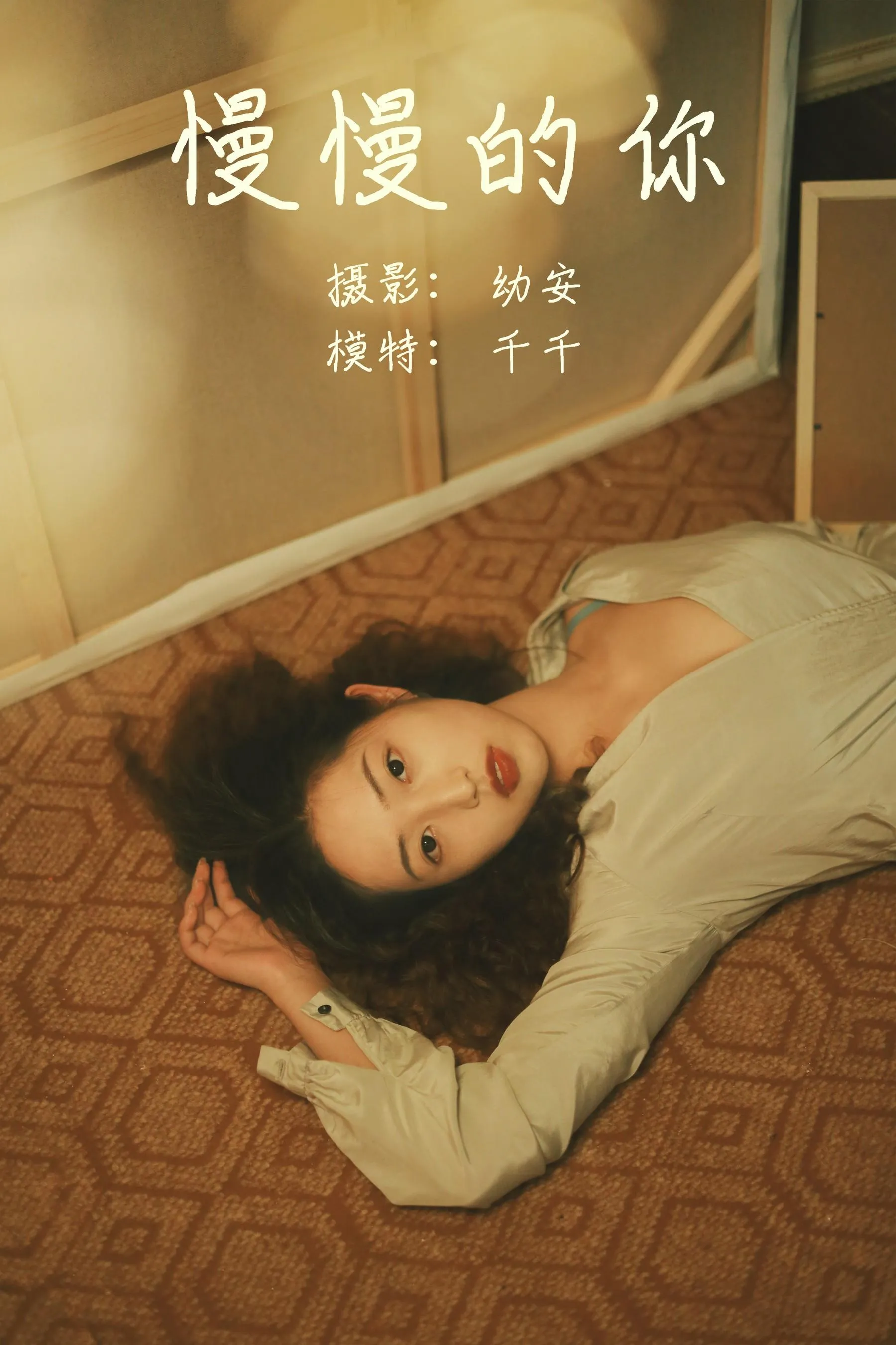 [YITUYU艺图语]2021.05.26 慢慢的你 千千 [27P]插图6